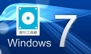 windows7安装教程